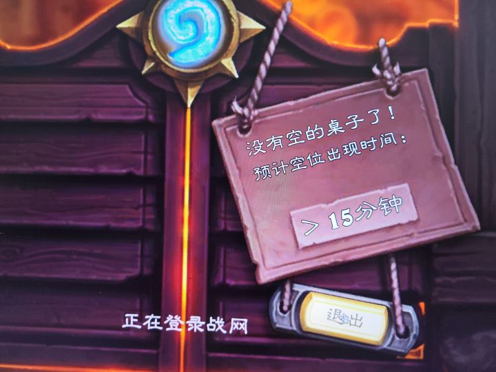刚卡进去玩了没有5分钟又被踢出来从新进,乱斗我都没玩到#炉石传说截图