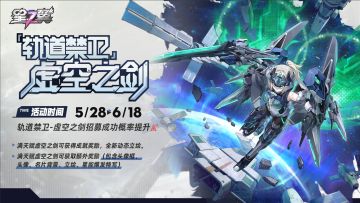 【轨道禁卫-虚空之剑】招募概率UP！