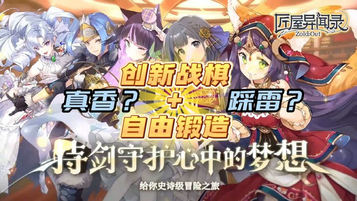 《匠屋异闻录》：创新战棋+自由锻造，真香还是踩雷？截图