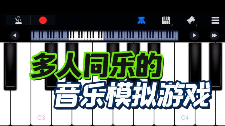 可以多人同乐的,音乐模拟游戏截图