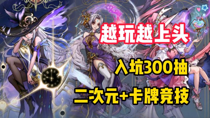 【越玩越上头】入坑可领300抽！三消模式+卡牌竞技+二次元？！截图