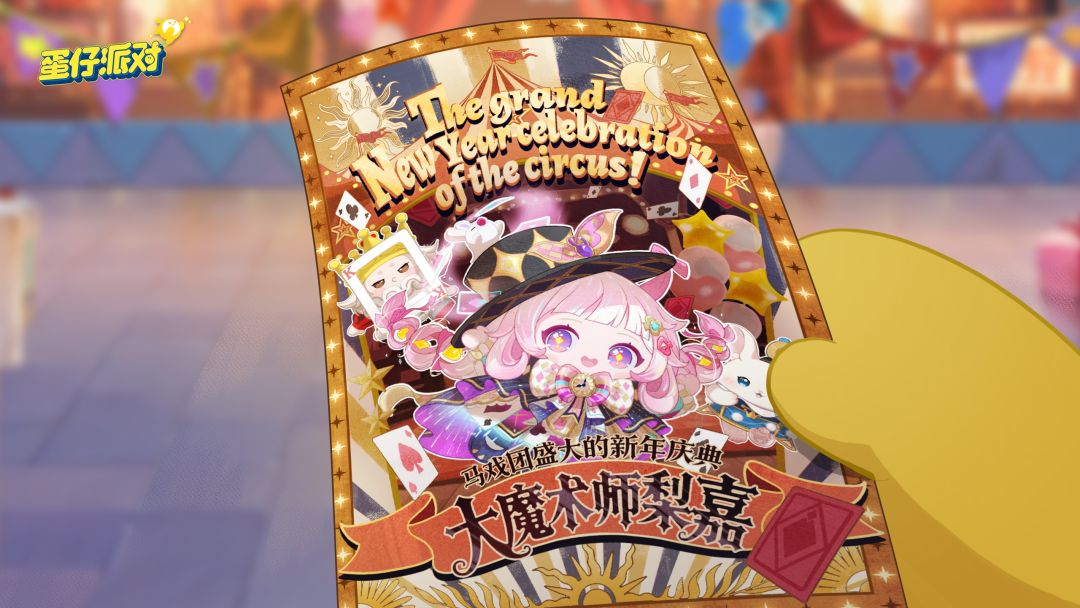 【S28奇迹大马戏】盛大庆典即将开场！ 2