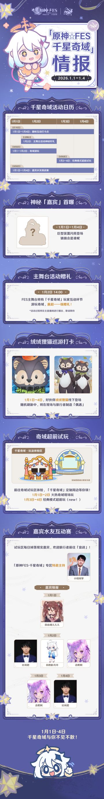 「原神☆FES-千星奇域」2026 情报公开