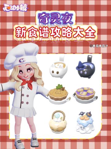 心动小镇 奇灵夜新食谱攻略大全
