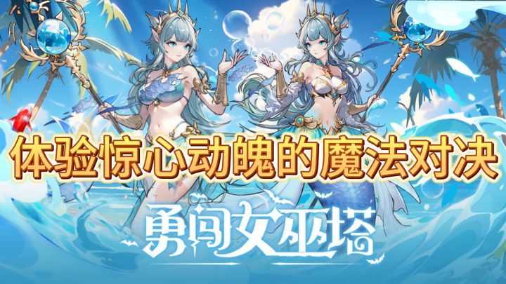 踏入《勇闯女巫塔》,体验惊心动魄的魔法对决截图