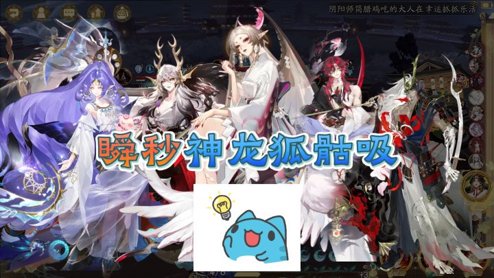 【阴阳师】瞬秒神龙狐骷吸,无视荒骷髅金盾保护!截图