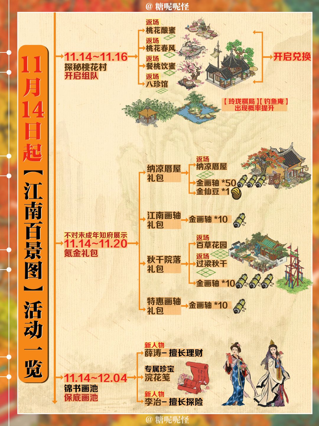 今日起（11月14日）江南百景图活动一览图 3