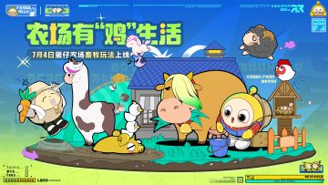 农场有“鸡”生活即将开启！