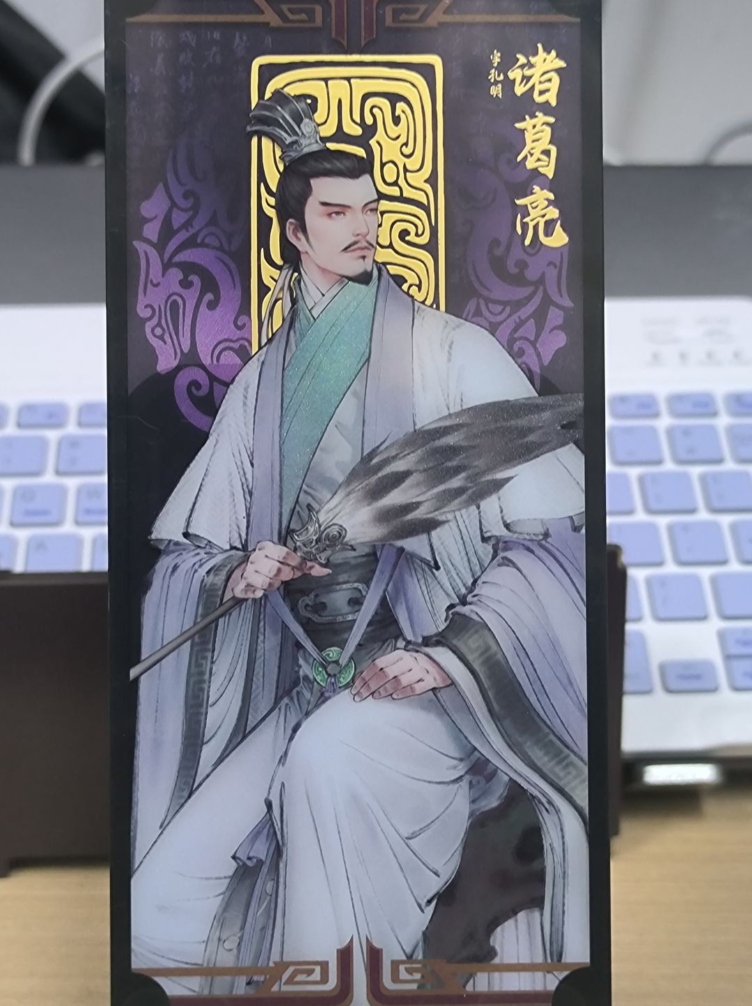 感谢三望送的诸葛武侯 1