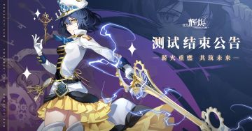 《代号：辉烬》「薪火初燃测试」关服预告