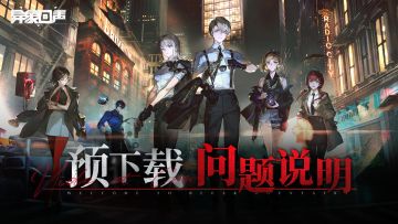 《异象回声》预下载问题说明