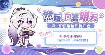 ★「然后，向着明天」第二阶段剧情即将开启 ★