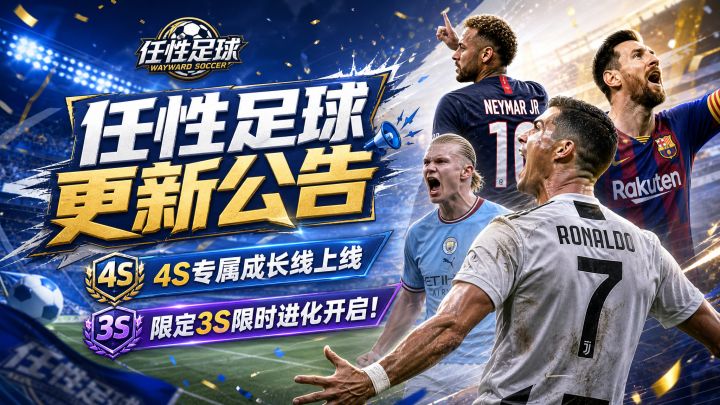 更新公告 | 4S专属成长线上线,限定3S限时进化开启!截图
