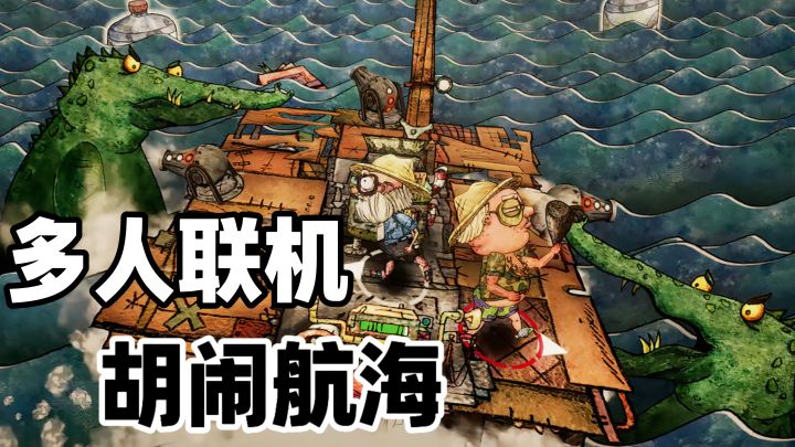 船没沉友情先碎!4人联机海上清垃圾截图