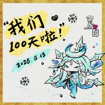 100天庆祝！