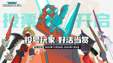 2023TapTap年度游戏大赏 玩家投票，启动！