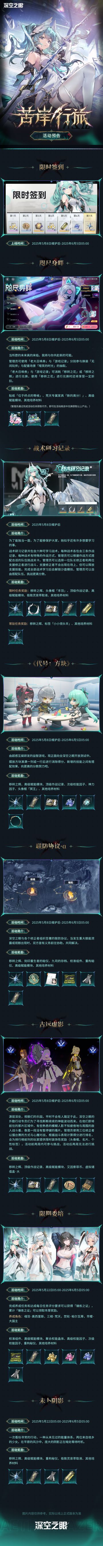 4.1版本「苦岸行旅」活动预告