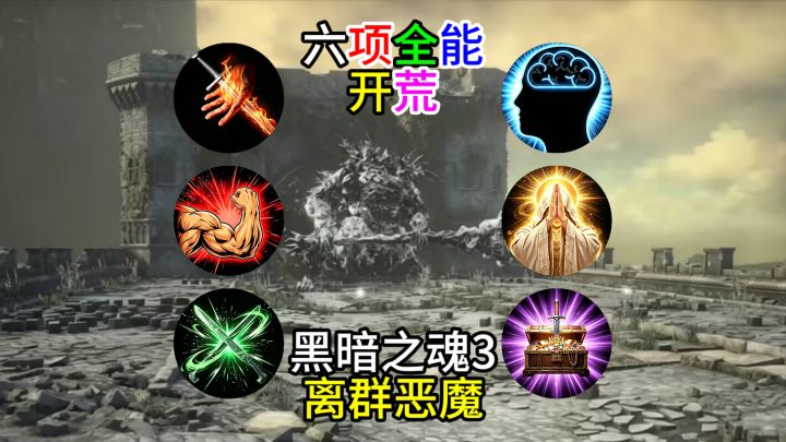 【黑暗之魂3】六项全能开荒--离群恶魔截图