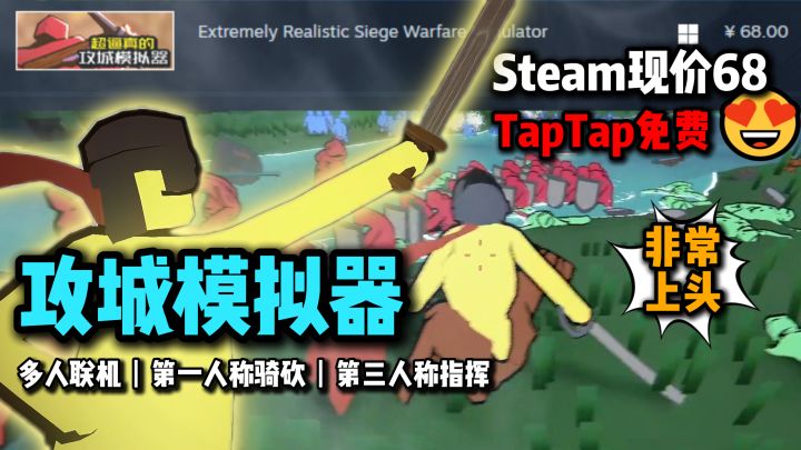 Steam现价68，TapTap公测免费玩，策略战争沙盒攻城，非常上头截图