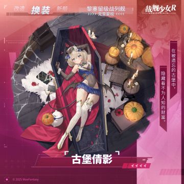 克里蒙梭 / 古堡倩影 —— 换装预告