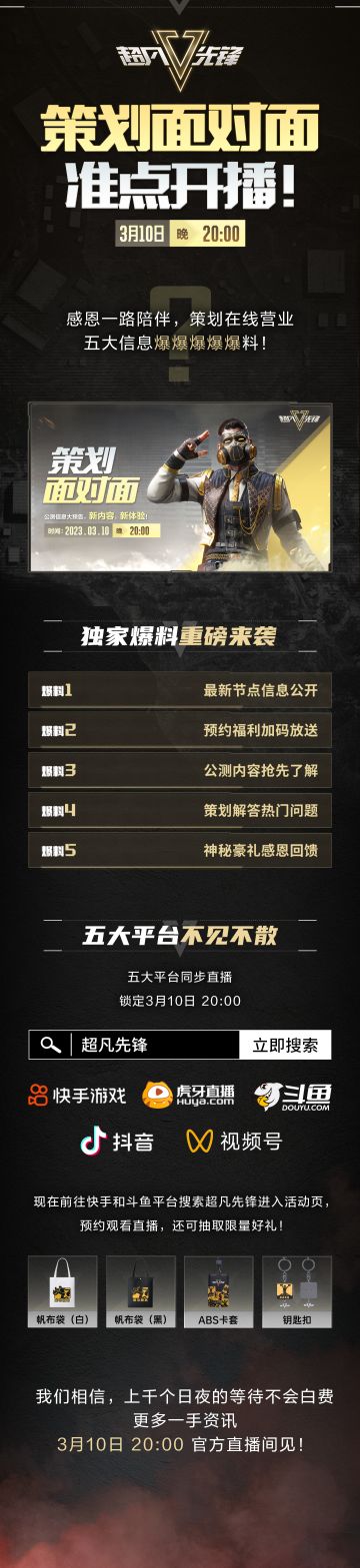《超凡先锋》策划直播前瞻：独家福利、公测爆料即将来袭