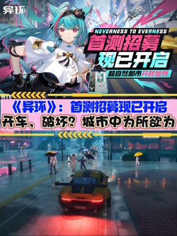 《异环》首测招募开启❗十月能玩到！快报名