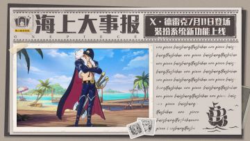 海上大事报｜X・德雷克登场！天幕装扮功能即将上架！