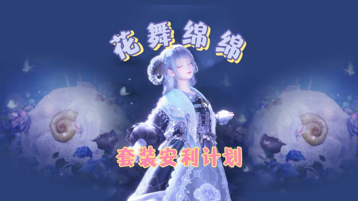 套装安利计划 II 花舞绵绵截图
