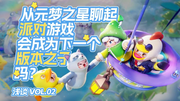 从鹅厂的元梦之星聊起,派对游戏会成为下一个版本之子吗?截图