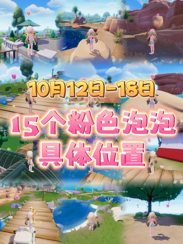 本周粉色泡泡具体位置（全）小光头真丑