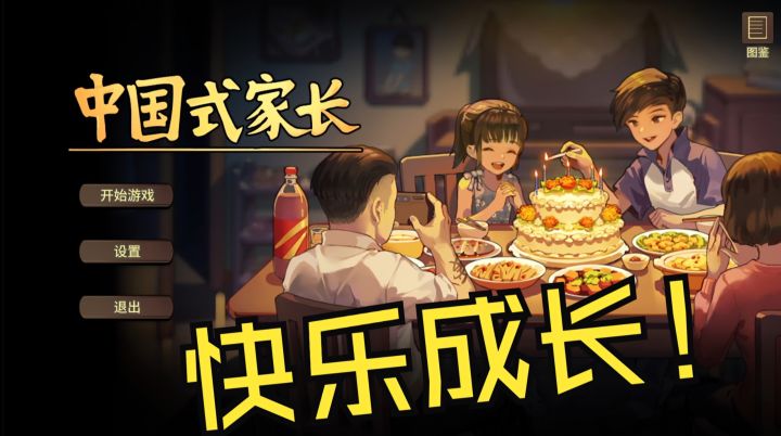 《中国式家长》自己当娃爆笑成长，玩法超丰富，史低19元速冲截图
