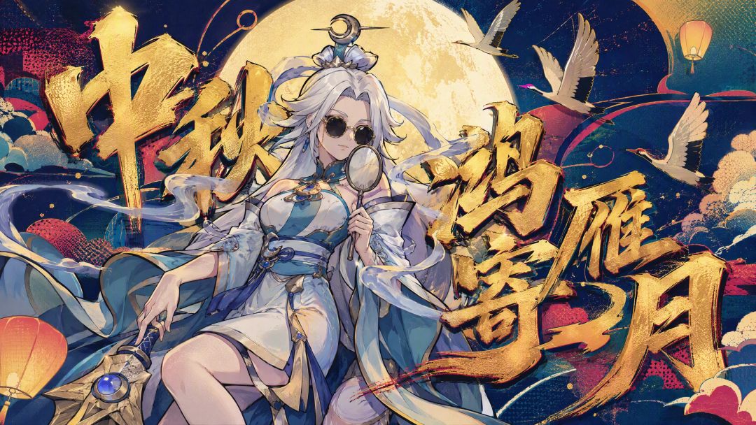 留言有礼 | 中秋 · 鸿雁寄月 1