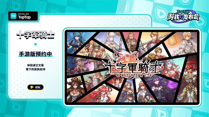 2023 TapTap 游戏发布会|十字军骑士截图
