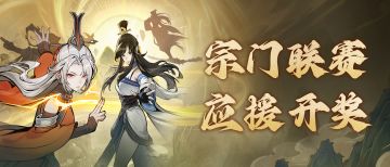 获奖公示丨宗门联赛第二赛季应援活动
