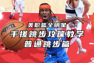 手搓跳步攻筐全网最细教学丨美职篮全明星