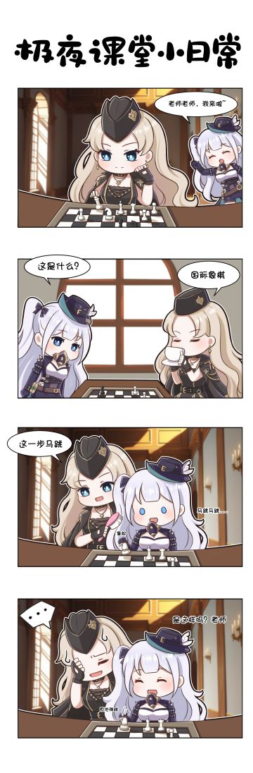 【赛特瑟尔的日常】四格漫画 - 极夜课堂小日常