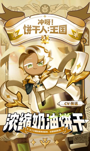 全新魔法型史诗饼干，「浓缩奶油饼干」即将登场！