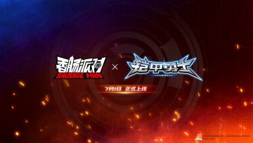 【香肠派对×铠甲勇士】热血联动即将点燃盛夏，肠肠铠甲，合体！