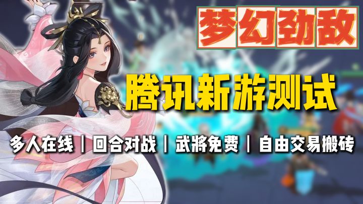 腾讯新游❗三国多人在线回合对战,可自由交易搬砖~截图