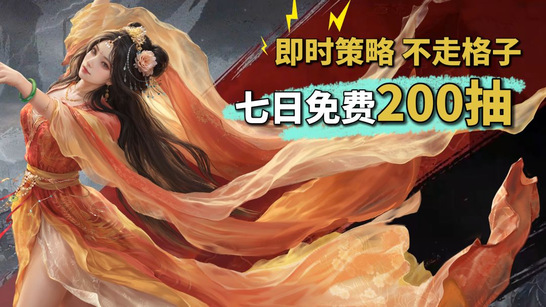七日免费200抽！真正能打的三国SLG！不走格子，即时战斗！截图
