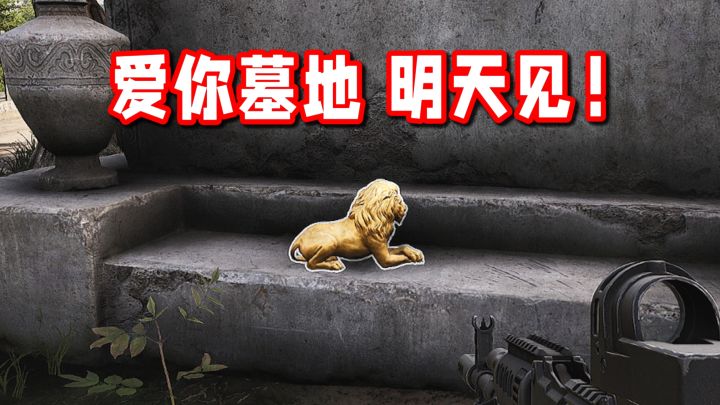 爱你墓地,明天见!截图