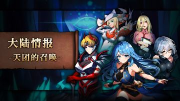 大陆情报丨天团的召唤