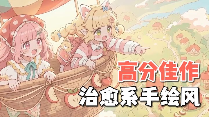 高分佳作上线！童话般的世界！治愈手绘风+模拟经营+自由装修！截图