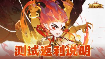 境界勇士封闭测试返利方案