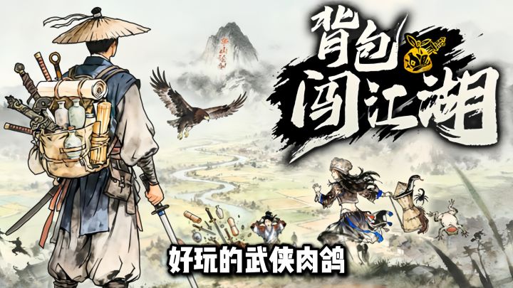 碎片时间来一局：武侠肉鸽+背包整理截图