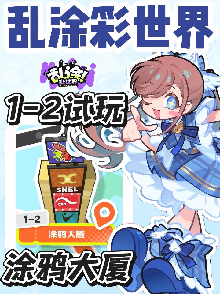 乱涂彩世界|谁过得了第二关?截图