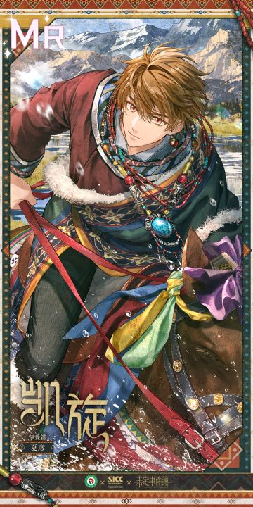 山雪长念丨联动限定思绪 夏彦MR【凯旋】