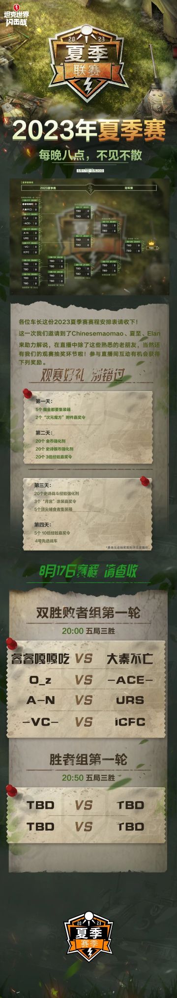 今晚八点，夏季赛燃情开赛，超多观赛好礼别错过。