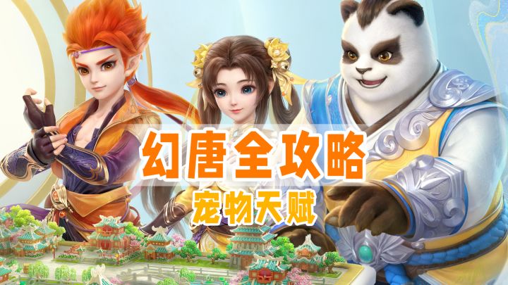全新宠物天赋版本来袭，你想看的这都有！截图