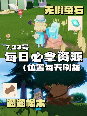 7.23」每日必拿资源｜溜溜木｜萤石位置一览